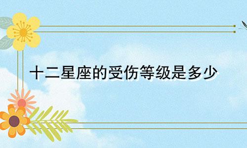 十二星座的受伤等级是多少