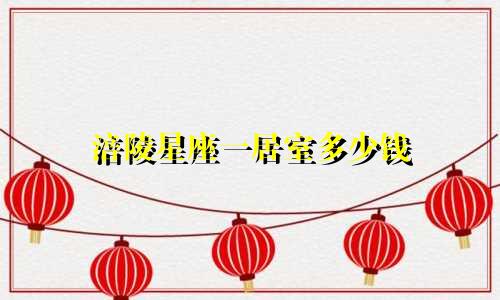 涪陵星座一居室多少钱