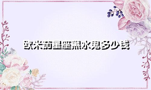 欧米茄星座黑水鬼多少钱