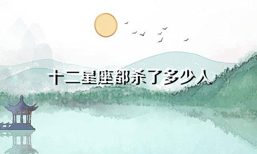 十二星座都杀了多少人