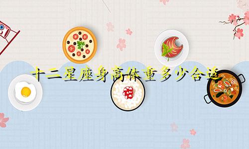 十二星座身高体重多少合适