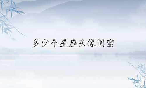 多少个星座头像闺蜜