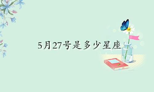 5月27号是多少星座