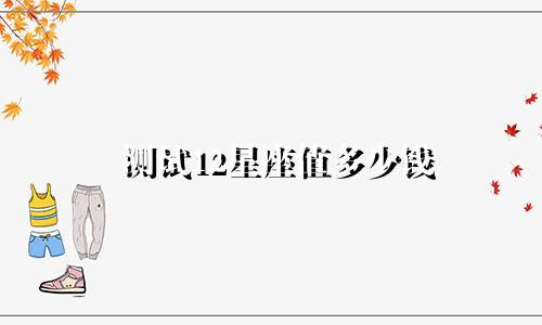 测试12星座值多少钱