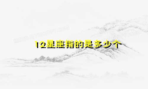 12星座指的是多少个