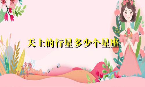 天上的行星多少个星座