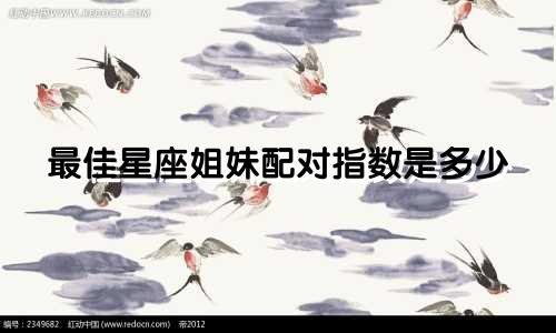 最佳星座姐妹配对指数是多少
