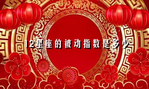 12星座的被动指数是多少
