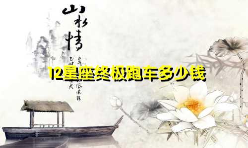 12星座终极跑车多少钱