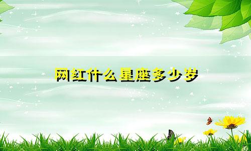 网红什么星座多少岁