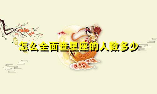 怎么全面查星座的人数多少