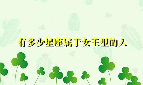 有多少星座属于女王型的人