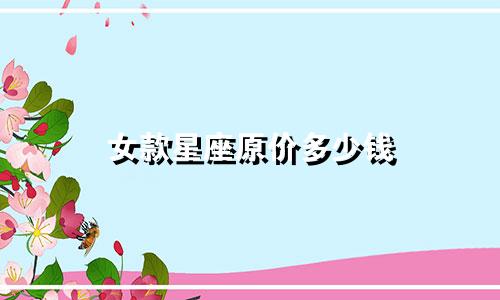女款星座原价多少钱