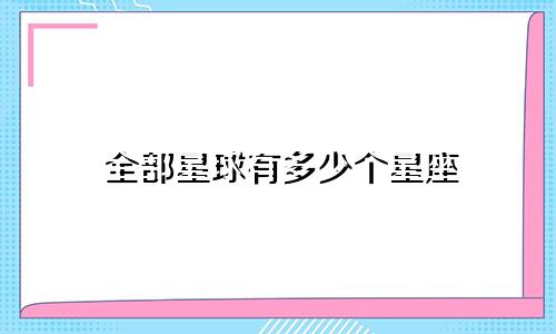 全部星球有多少个星座