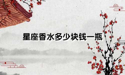 星座香水多少块钱一瓶