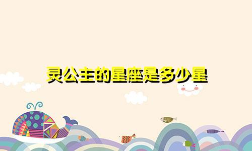 灵公主的星座是多少星