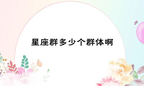 星座群多少个群体啊