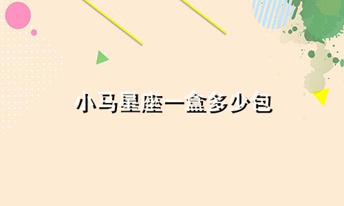 小马星座一盒多少包