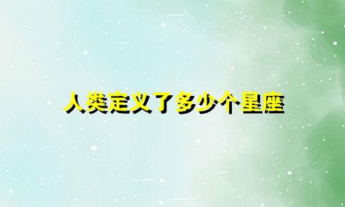 人类定义了多少个星座