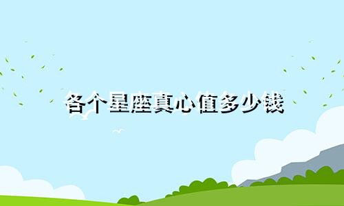 各个星座真心值多少钱