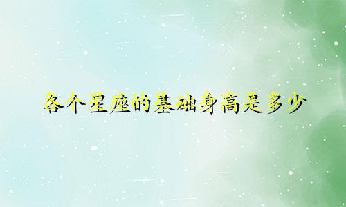 各个星座的基础身高是多少
