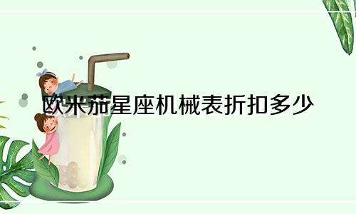 欧米茄星座机械表折扣多少