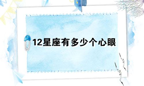 12星座有多少个心眼
