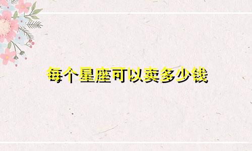 每个星座可以卖多少钱