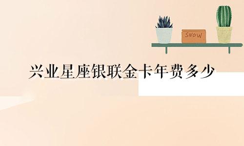 兴业星座银联金卡年费多少