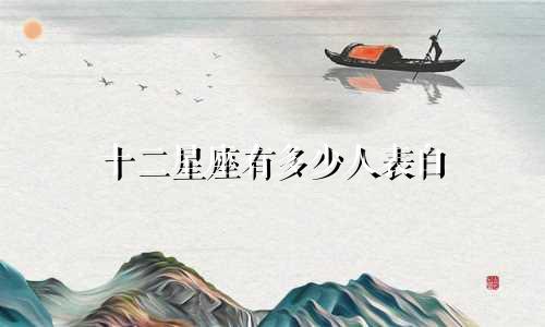 十二星座有多少人表白