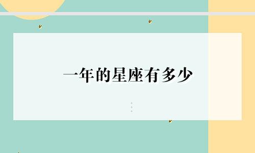 一年的星座有多少
