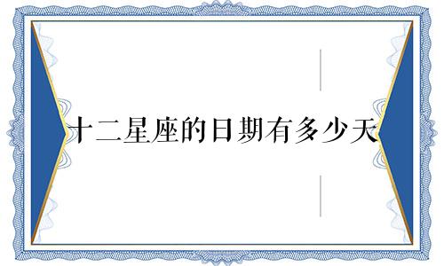 十二星座的日期有多少天