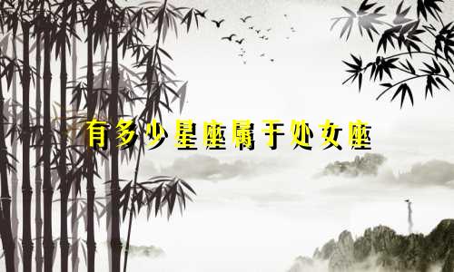 有多少星座属于处女座