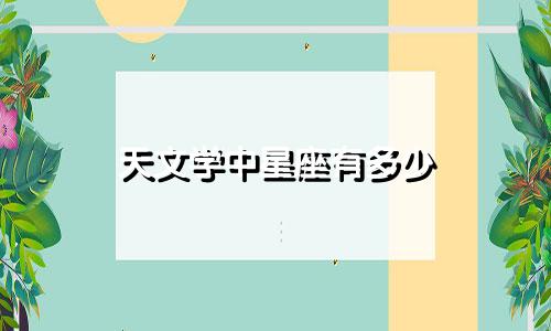 天文学中星座有多少