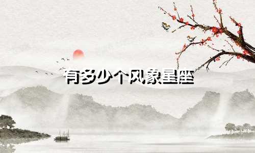 有多少个风象星座
