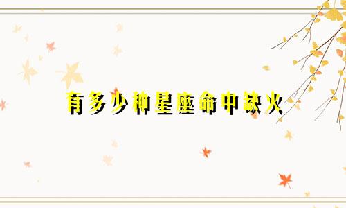 有多少种星座命中缺火