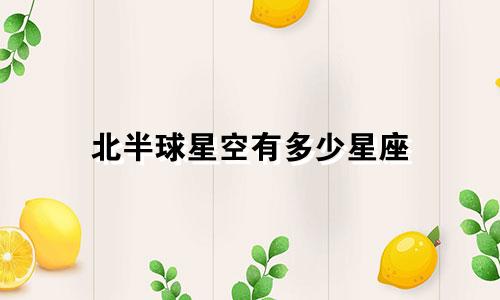 北半球星空有多少星座