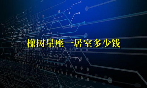 橡树星座一居室多少钱