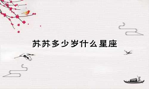 苏苏多少岁什么星座