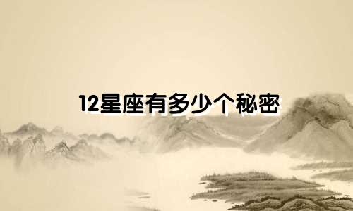12星座有多少个秘密
