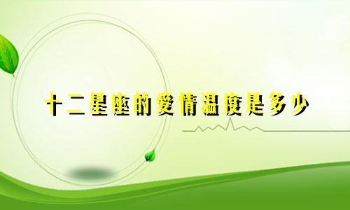 十二星座的爱情温度是多少