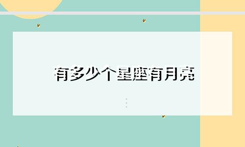 有多少个星座有月亮