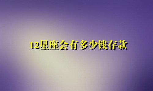 12星座会有多少钱存款