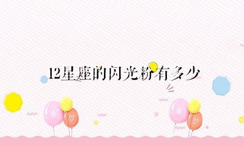 12星座的闪光粉有多少