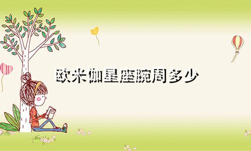 欧米伽星座腕周多少