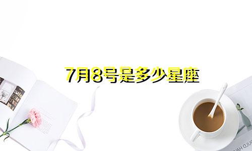 7月8号是多少星座