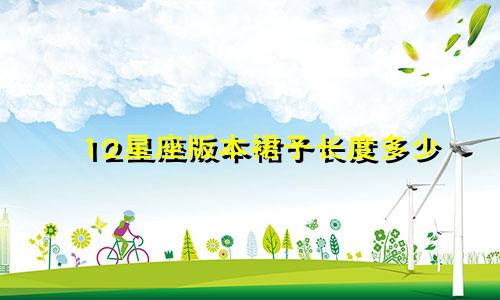 12星座版本裙子长度多少