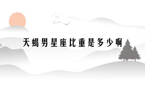 天蝎男星座比重是多少啊