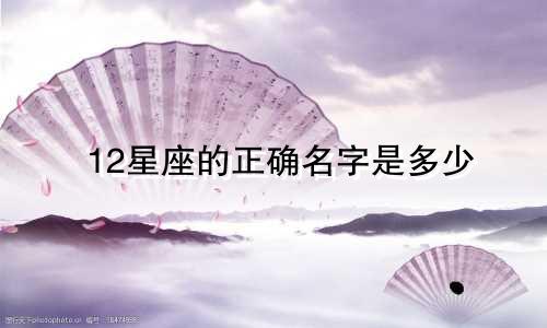 12星座的正确名字是多少