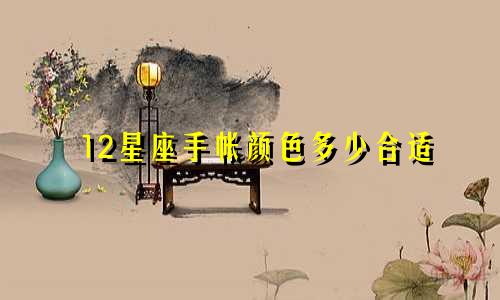 12星座手帐颜色多少合适